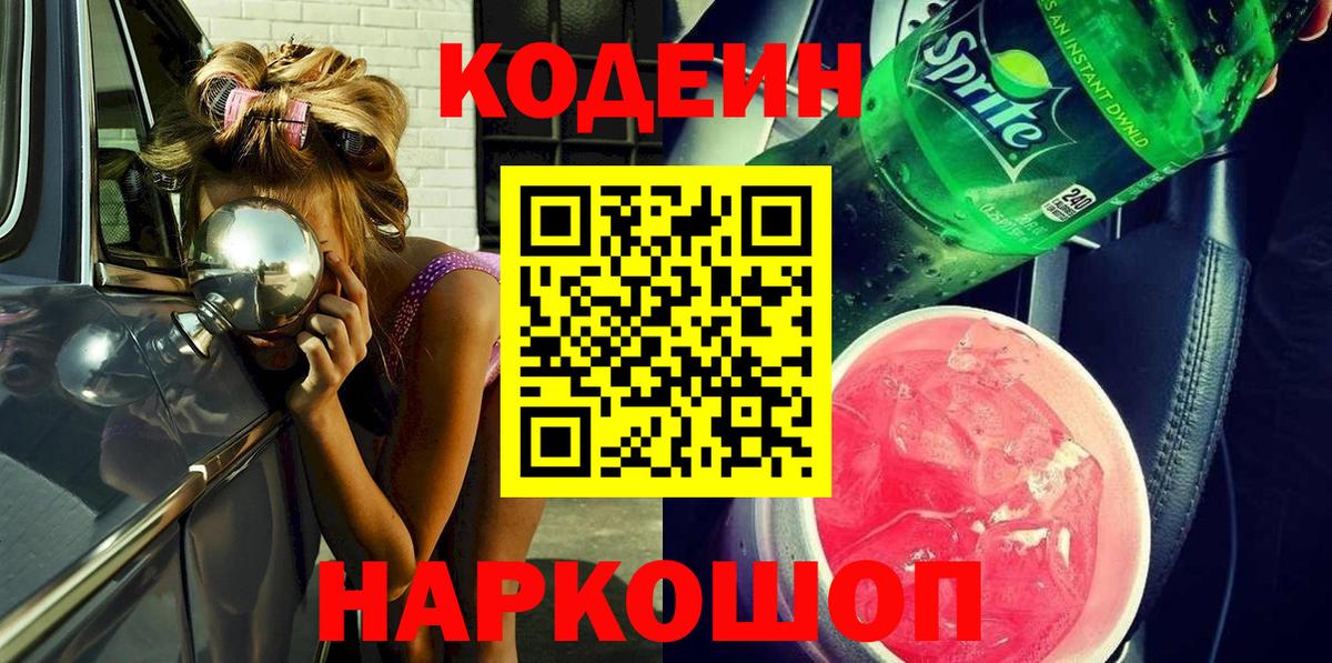 Кодеин Purple Drank  Codein Purple Drank  Отрадный  Вход с VPN 